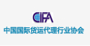 中国国际货运代理行业协会